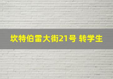 坎特伯雷大街21号 转学生